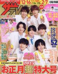 ザ・テレビジョン北海道・青森版お正月超 （２０２５年１月号）