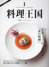 料理王国増刊 （２０２４年１月号） - 名店シェフがこだわる「水の料理」