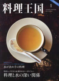 料理王国増刊 （２０２５年１月号） - 料理と水の深い関係