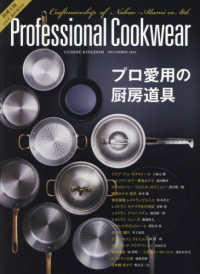 料理王国増刊 （２０２４年１２月号） - Ｐｒｏｆｅｓｓｉｏｎａｌ　Ｃｏｏｋｗｅａｒ　プロ愛用の厨房道具
