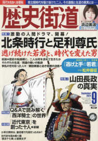 歴史街道 2024年9月号 - 紀伊國屋書店ウェブストア｜オンライン