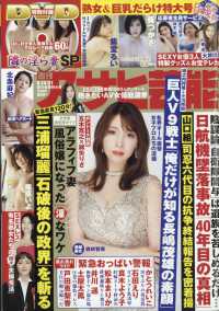 週刊アサヒ芸能 （２０２５年８月２１日号）