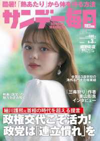 サンデー毎日 （２０２５年８月３日号）