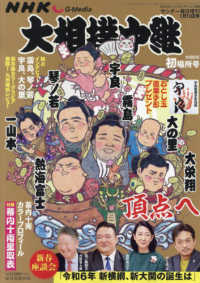 サンデー毎日増刊 （２０２４年１月号） - ＮＨＫＧ－Ｍｅｄｉａ大相撲中継　令和６年　初場所号