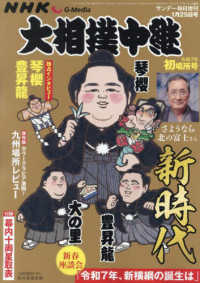 サンデー毎日増刊 （２０２５年１月号） - ＮＨＫＧ－Ｍｅｄｉａ大相撲中継　令和７年　初場所号