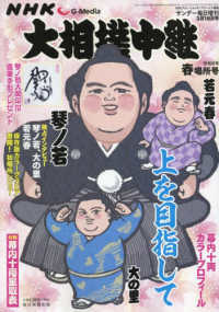 サンデー毎日増刊 （２０２４年３月号） - ＮＨＫＧ－Ｍｅｄｉａ大相撲中継　令和６年　春場所号