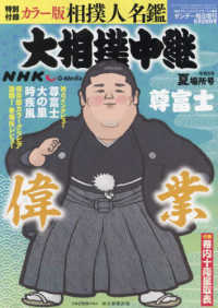 サンデー毎日増刊 （２０２４年５月号） - ＮＨＫＧ－Ｍｅｄｉａ大相撲中継　令和６年　夏場所号