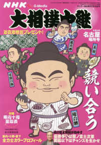 サンデー毎日増刊 （２０２２年７月号） - ＮＨＫＧ－Ｍｅｄｉａ大相撲中継　令和４年　名古屋場所号
