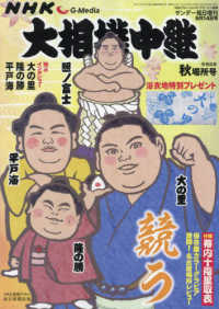 サンデー毎日増刊 （２０２４年９月号） - ＮＨＫＧ－Ｍｅｄｉａ大相撲中継　令和６年　秋場所号