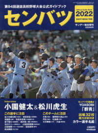 サンデー毎日増刊 （２０２２年３月号） - センバツ２０２２　第９４回選抜高校野球大会公式ガイドブック