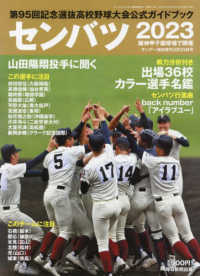 サンデー毎日増刊 （２０２３年３月号） - センバツ２０２３　第９５回選抜高校野球大会公式ガイドブック