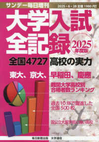 サンデー毎日増刊 （２０２５年６月号） - ２０２５年度版　大学入試全記録