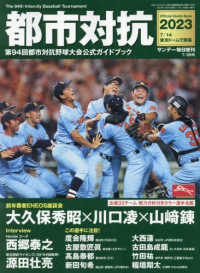 サンデー毎日増刊 （２０２３年７月号） - 都市対抗２０２３