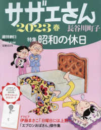 週刊朝日増刊 （２０２３年４月号） - サザエさん　２０２３春