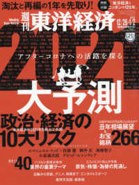 週刊東洋経済 （２０２１年１月２日号）