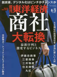 週刊東洋経済 （２０２１年６月５日号）