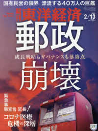 週刊東洋経済 （２０２１年２月１３日号）