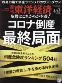 週刊東洋経済 （２０２１年３月１３日号）