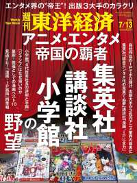 週刊東洋経済 （２０２４年７月１３日号）