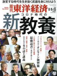 週刊東洋経済 （２０２０年８月１５日号）