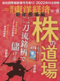 週刊東洋経済 （２０２１年１２月１８日号）