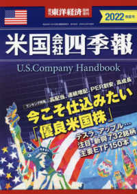 東洋経済増刊 （２０２２年４月号） - 米国会社四季報２０２２春夏号