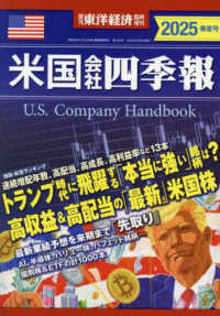 東洋経済増刊 （２０２５年４月号） - 米国会社四季報２０２５春夏号