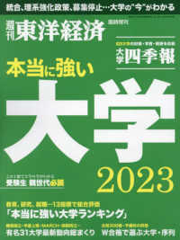東洋経済増刊 （２０２３年５月号） - 本当に強い大学２０２３