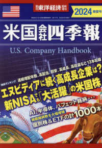 東洋経済増刊 （２０２４年５月号） - 米国会社四季報２０２４春夏号