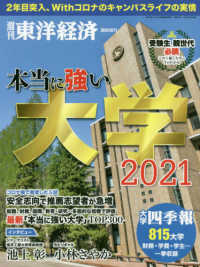 東洋経済増刊 （２０２１年６月号） - 本当に強い大学２０２１