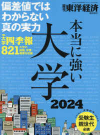 東洋経済増刊 （２０２４年７月号） - 本当に強い大学２０２４