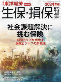 東洋経済増刊 （２０２４年１０月号） - 生保・損保特集　２０２４年版