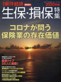 東洋経済増刊 （２０２０年１１月号） - 生保・損保特集　２０２０年版