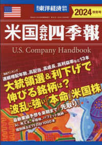 東洋経済増刊 （２０２４年１０月号） - 米国会社四季報２０２４秋冬号