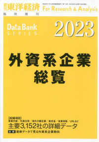 東洋経済増刊 （２０２３年６月号） - 外資系企業総覧　２０２３年版