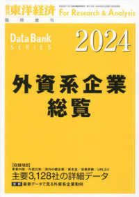 東洋経済増刊 （２０２４年６月号） - 外資系企業総覧　２０２４年版