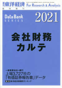 東洋経済増刊 （２０２０年９月号） - 会社財務カルテ　２０２１年版