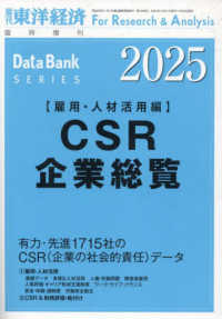 東洋経済増刊 （２０２４年１２月号） - ＣＳＲ企業総覧（雇用・人材活用編）２０２５年版