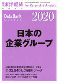 東洋経済増刊 （２０２０年２月号） - 日本の企業グループ２０２０年版
