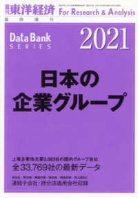 東洋経済増刊 （２０２１年２月号） - 日本の企業グループ２０２１年版