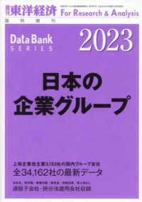 東洋経済増刊 （２０２３年２月号） - 日本の企業グループ　２０２３年版
