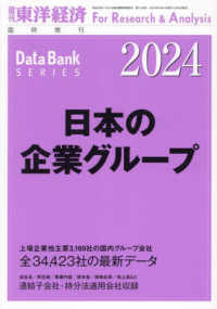 東洋経済増刊 （２０２４年２月号） - 日本の企業グループ　２０２４年版