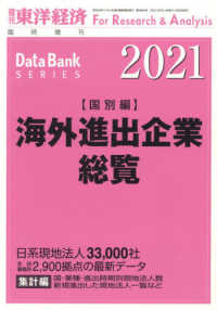 東洋経済増刊 （２０２１年４月号） - 海外進出企業総覧国別編２０２１年版