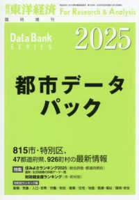 東洋経済増刊 （２０２５年６月号） - 都市データパック　２０２５年版