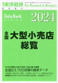 東洋経済増刊 （２０２３年８月号） - 全国大型小売店総覧２０２４年版