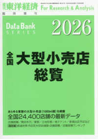 東洋経済増刊 （２０２５年８月号） - 全国大型小売店総覧２０２６年版