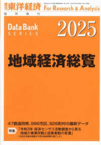 東洋経済増刊 （２０２４年９月号） - 地域経済総覧　２０２５年版