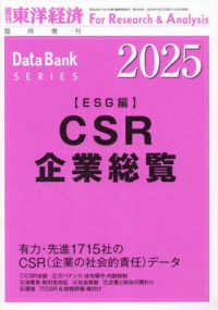 東洋経済増刊 （２０２４年１２月号） - ＣＳＲ企業総覧（ＥＳＧ編）２０２５年版