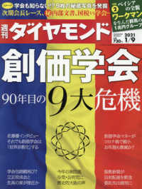 週刊ダイヤモンド （２０２１年１月９日号）