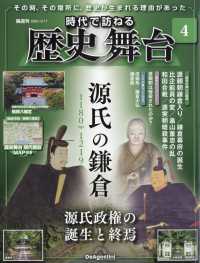 時代で訪ねる歴史舞台群馬・茨城版 （２０２４年１２月１７日号）